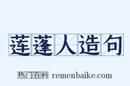 莲蓬人造句是什么意思的图片